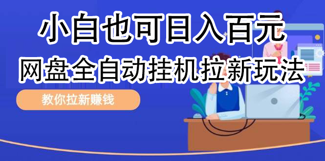 全自动发布文章视频，网盘矩阵拉新玩法，小白也可轻松日入100-青简副业网