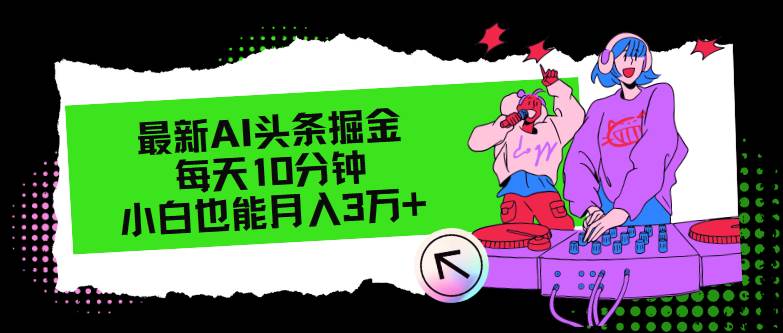 最新AI头条掘金，每天只需10分钟，小白也能月入3万+-青简副业网