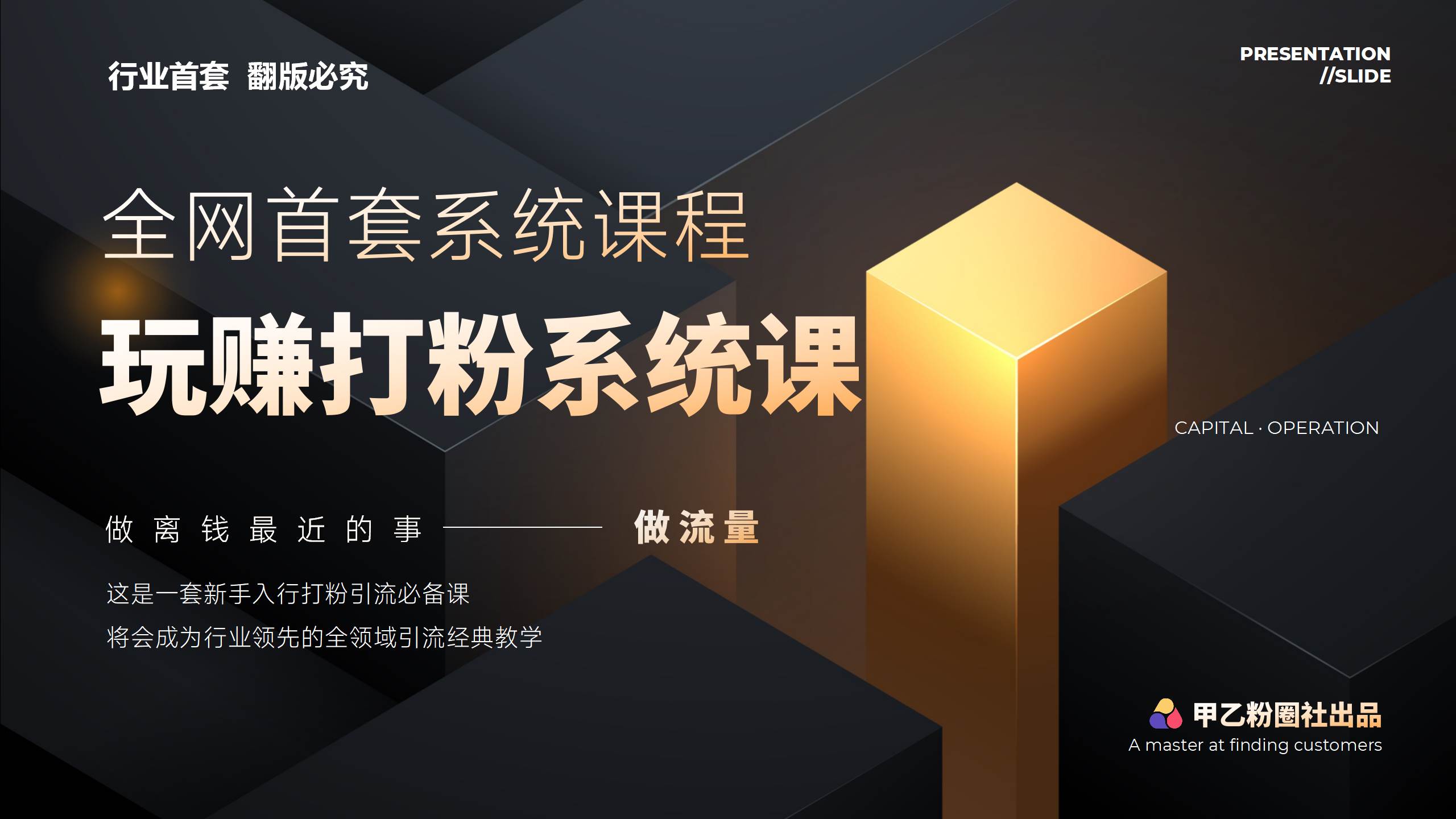 全网首套系统打粉课，日入3000+，手把手各行引流SOP团队实战教程-青简副业网