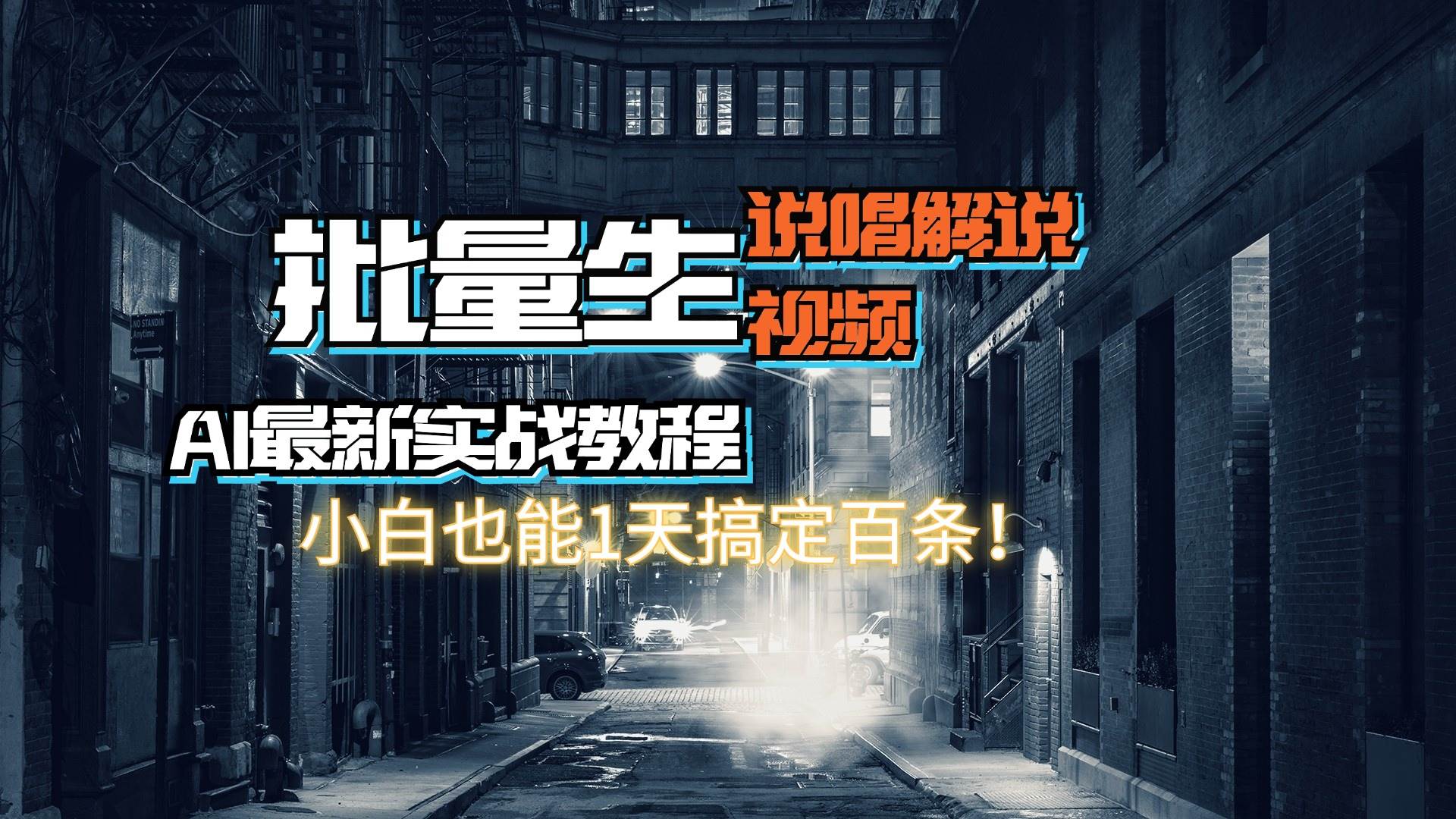 【AI最新实战教程】日入600+，批量生成说唱解说视频，小白也能1天搞定百条-青简副业网