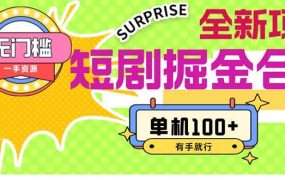 短剧掘金合集2.0  无门槛没成本 有手就行 单机100+-青简副业网