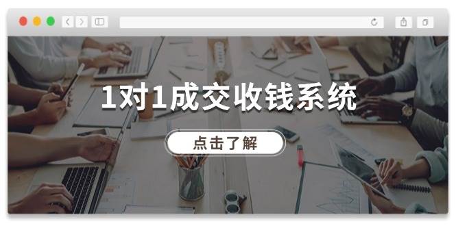 1对1成交 收钱系统，十年专注于引流和成交，全网130万+粉丝-青简副业网