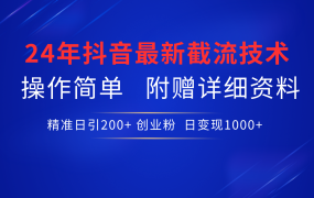 24年最新抖音截流技术，精准日引200+创业粉，操作简单附赠详细资料-青简副业网