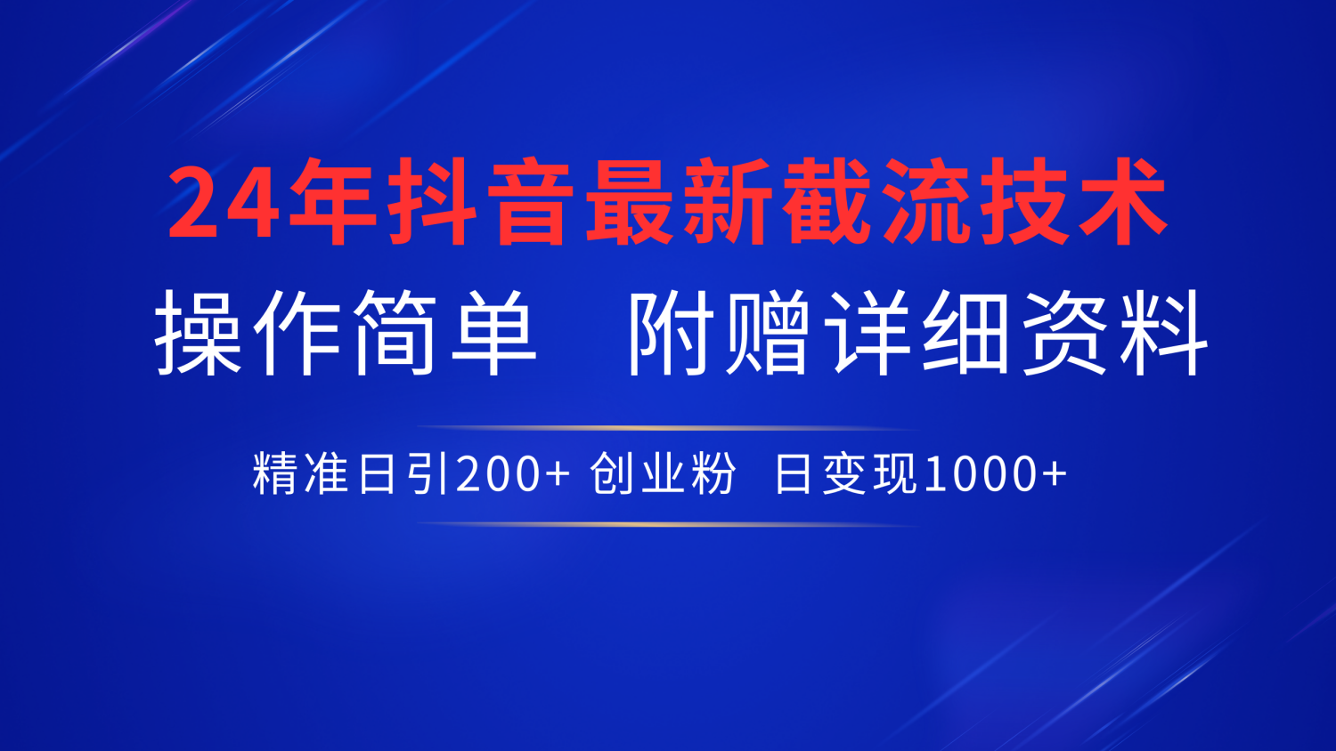 24年最新抖音截流技术，精准日引200+创业粉，操作简单附赠详细资料-青简副业网