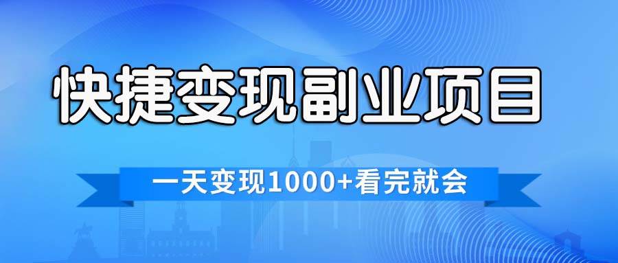 快捷变现的副业项目，一天变现1000+，各平台最火赛道，看完就会-青简副业网