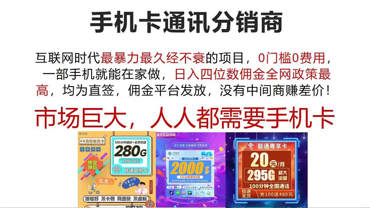 手机卡通讯分销商 互联网时代最暴利最久经不衰的项目，0门槛0费用，…-青简副业网