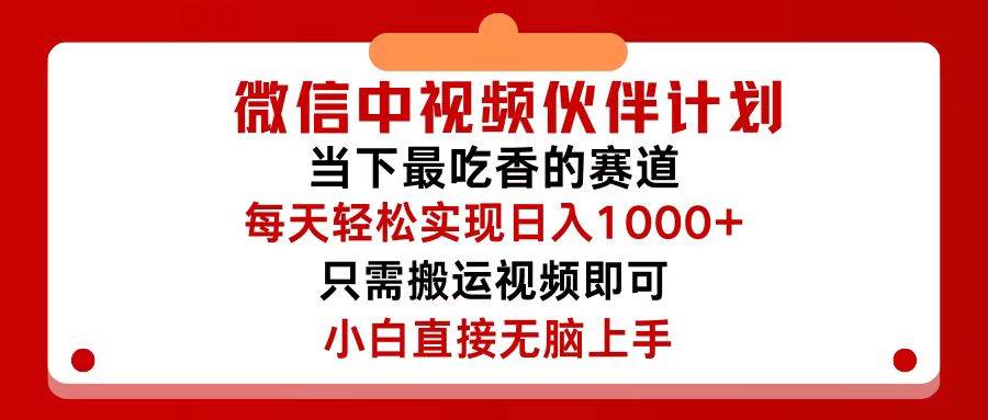 微信中视频伙伴计划，仅靠搬运就能轻松实现日入500+，关键操作还简单，…-青简副业网