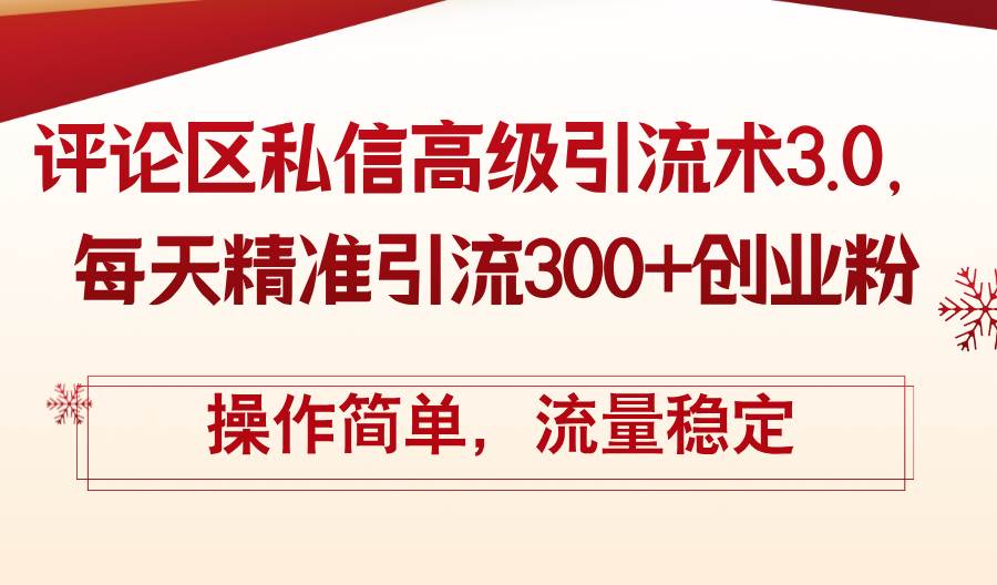 评论区私信高级引流术3.0，每天精准引流300+创业粉，操作简单，流量稳定-青简副业网