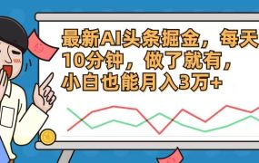 最新AI头条掘金,每天10分钟,做了就有,小白也能月入3万+-青简副业网