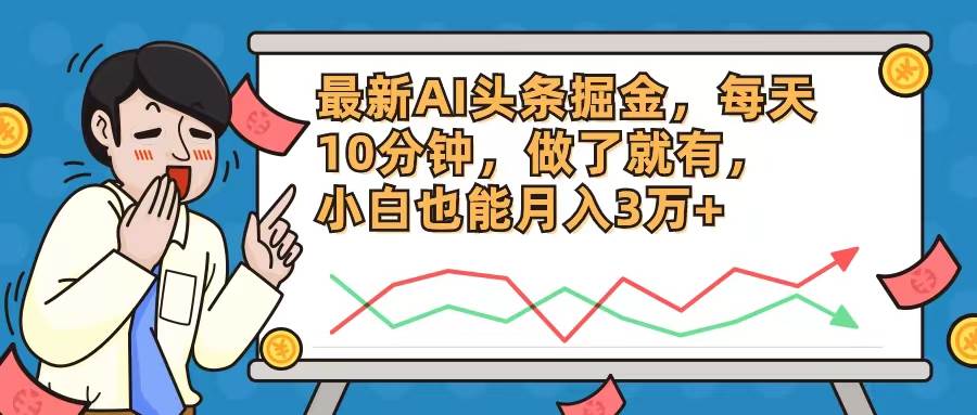 最新AI头条掘金，每天10分钟，做了就有，小白也能月入3万+-青简副业网