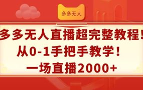 多多无人直播超完整教程!从0-1手把手教学！一场直播2000+-青简副业网