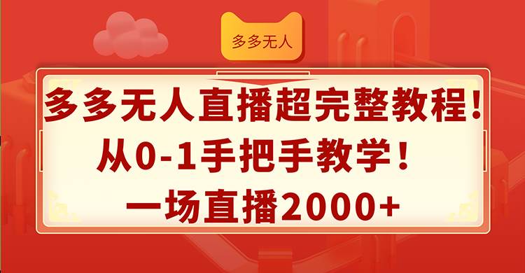 多多无人直播超完整教程!从0-1手把手教学！一场直播2000+-青简副业网