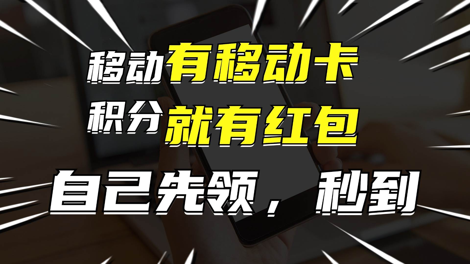 有移动卡，就有红包，自己先领红包，再分享出去拿佣金，月入10000+-青简副业网