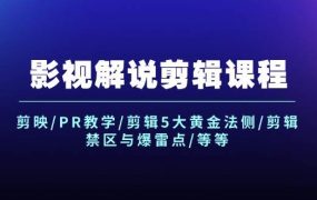 影视解说剪辑课程：剪映/PR教学/剪辑5大黄金法侧/剪辑禁区与爆雷点/等等-青简副业网