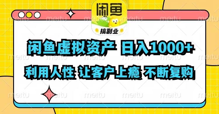 闲鱼虚拟资产  日入1000+ 利用人性 让客户上瘾 不停地复购-青简副业网