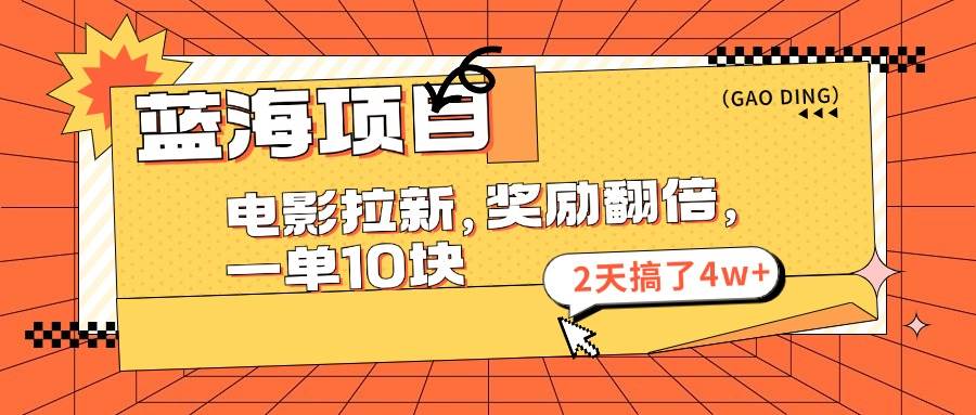 蓝海项目，电影拉新，奖励翻倍，一单10元，2天搞了4w+-青简副业网