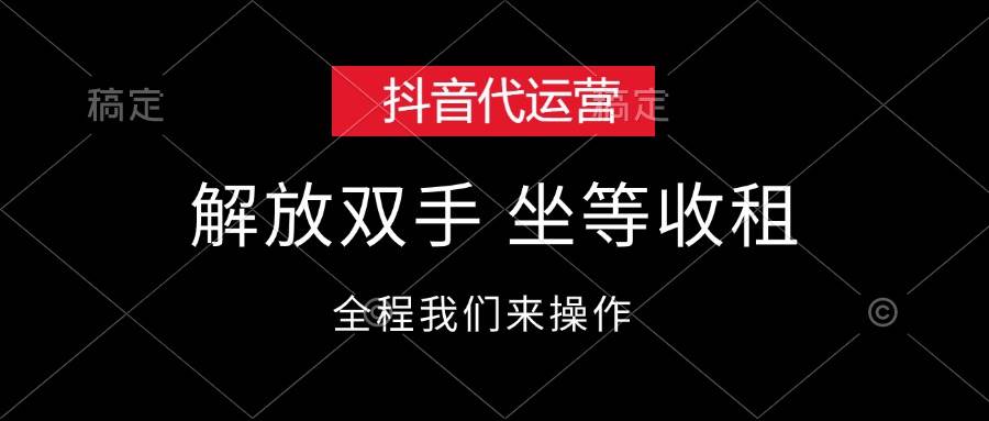 抖音代运营，解放双手，坐等收租-青简副业网