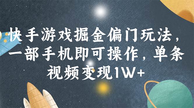 快手游戏掘金偏门玩法，一部手机即可操作，单条视频变现1W+-青简副业网