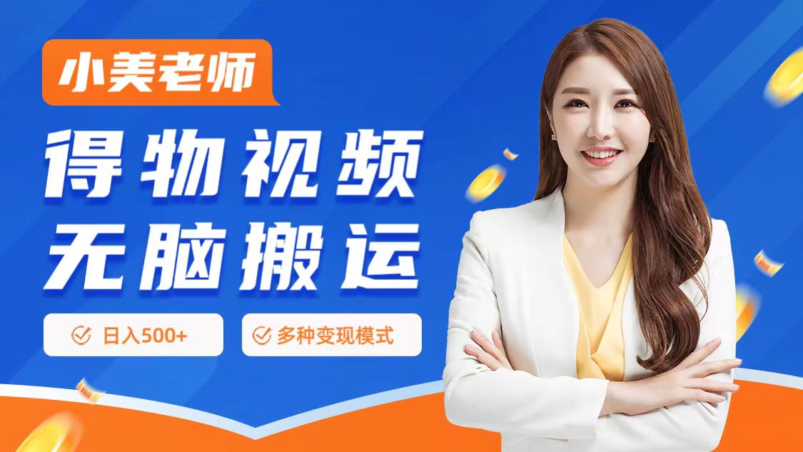 0门槛项目，得物搬运视频，一个作品3种变现方式-青简副业网