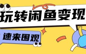 从0到1系统玩转闲鱼变现,教你核心选品思维,提升产品曝光及转化率-15节-青简副业网