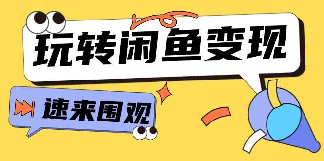 从0到1系统玩转闲鱼变现，教你核心选品思维，提升产品曝光及转化率-15节-青简副业网
