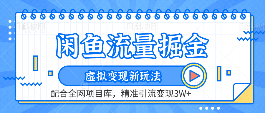 闲鱼流量掘金-虚拟变现新玩法配合全网项目库，精准引流变现3W+-青简副业网