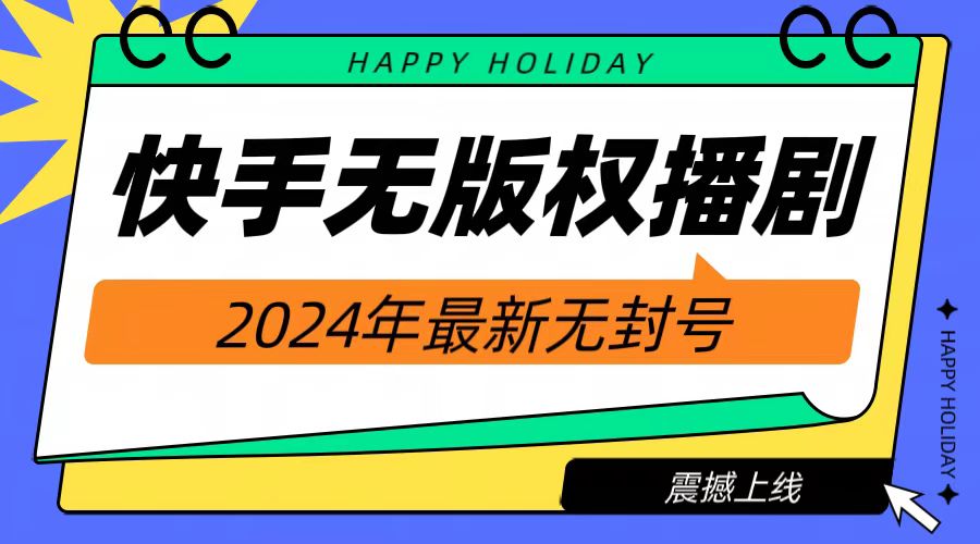 2024快手无人播剧，挂机直播就有收益，一天躺赚1000+！-青简副业网