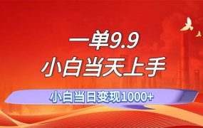 一单9.9，一天轻松上百单，不挑人，小白当天上手，一分钟一条作品-青简副业网