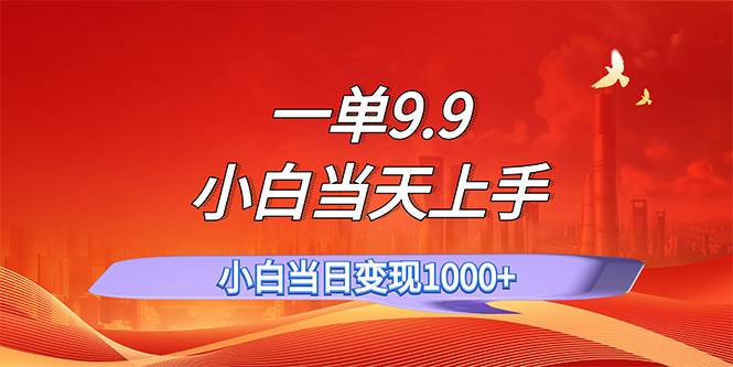 一单9.9，一天轻松上百单，不挑人，小白当天上手，一分钟一条作品-青简副业网
