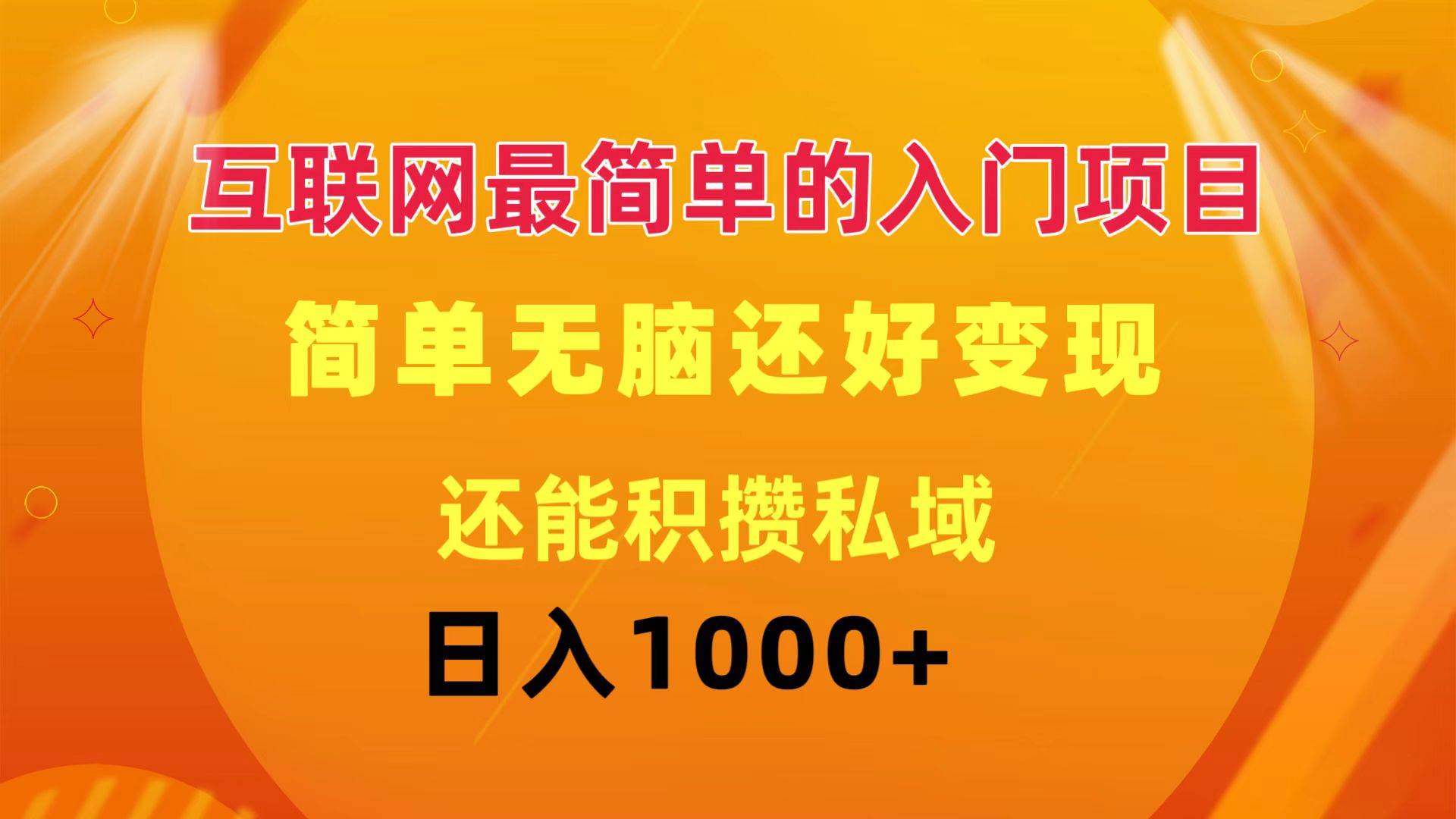 互联网最简单的入门项目：简单无脑变现还能积攒私域一天轻松1000+-青简副业网