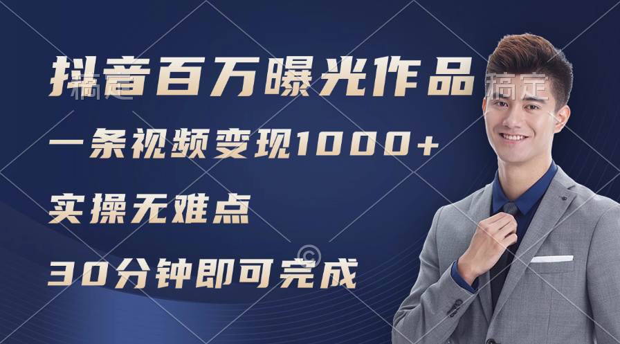 抖音百万浏览日均1000+，变现能力超强，实操无难点-青简副业网
