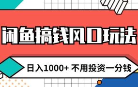 闲鱼搞钱风口玩法 日入1000+ 不用投资一分钱 新手小白轻松上手-青简副业网