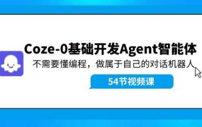 Coze-0基础开发 Agent智能体教程：不需要懂编程，做属于自己的对话机器人-青简副业网