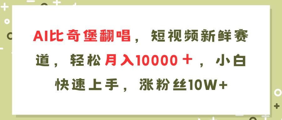 AI比奇堡翻唱歌曲，短视频新鲜赛道，轻松月入10000＋，小白快速上手，…-青简副业网