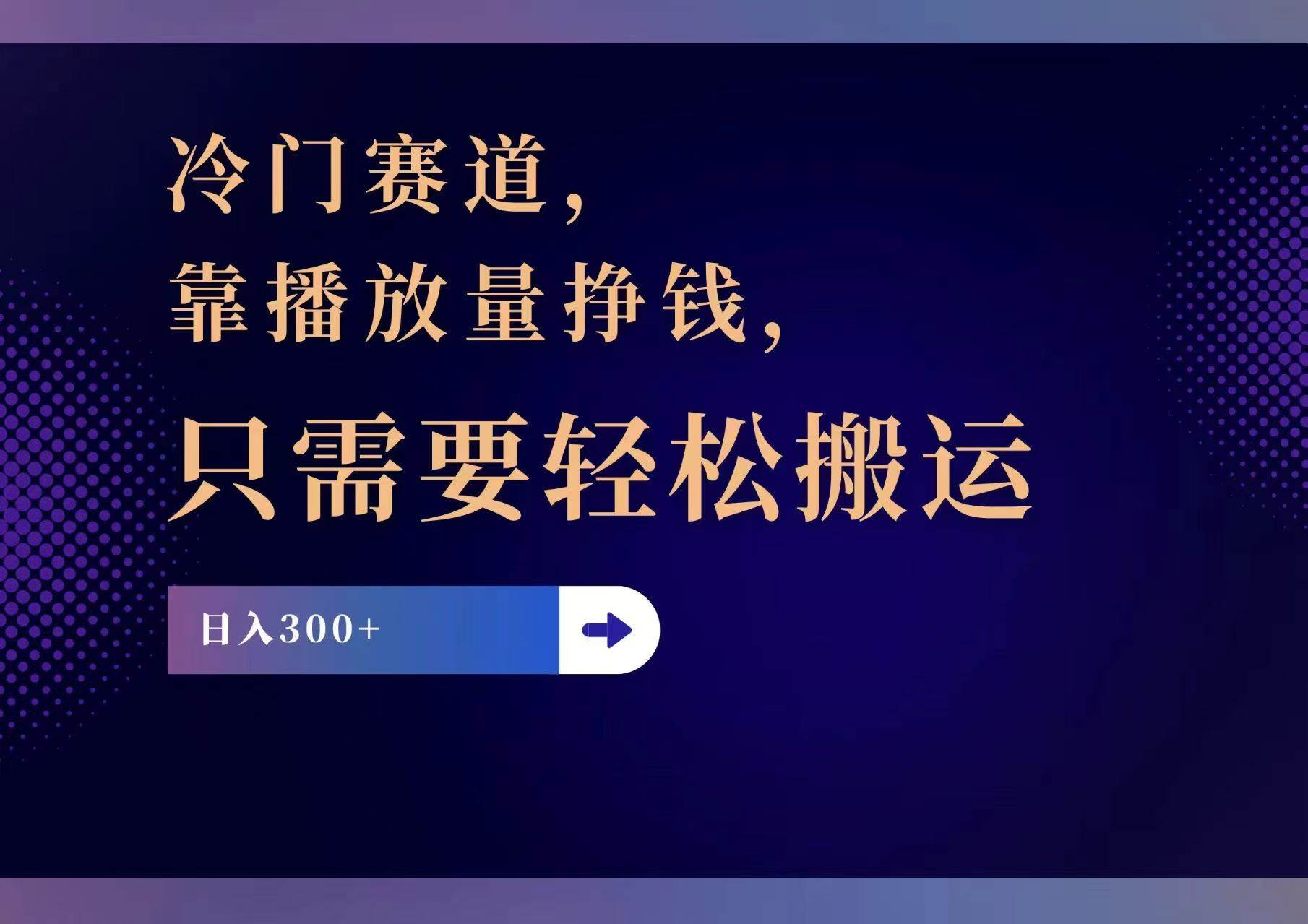 冷门赛道，靠播放量挣钱，只需要轻松搬运，日赚300+-青简副业网