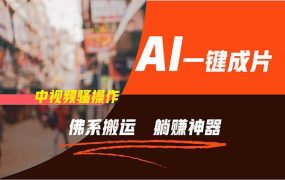 通过AI逆袭，每天佛系搬运，5分钟1条多平台矩阵，让你躺赚的神器，新手...-青简副业网