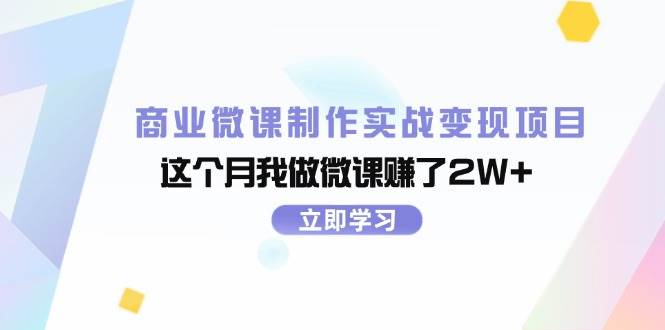 商业微课制作实战变现项目，这个月我做微课赚了2W+-青简副业网