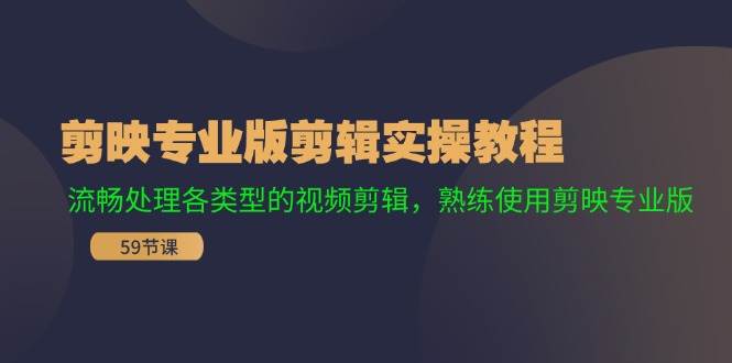 剪映专业版剪辑实操教程：流畅处理各类型的视频剪辑，熟练使用剪映专业版-青简副业网