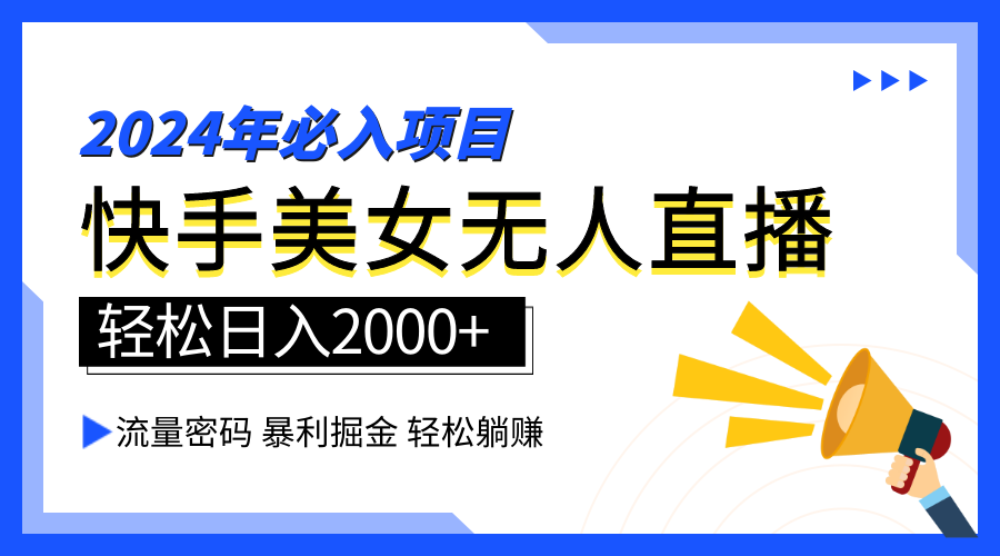 2024快手最火爆赛道，美女无人直播，暴利掘金，简单无脑，轻松日入2000+-青简副业网