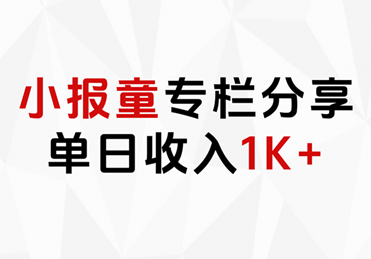 小报童专栏分享，当日收入1K+-青简副业网