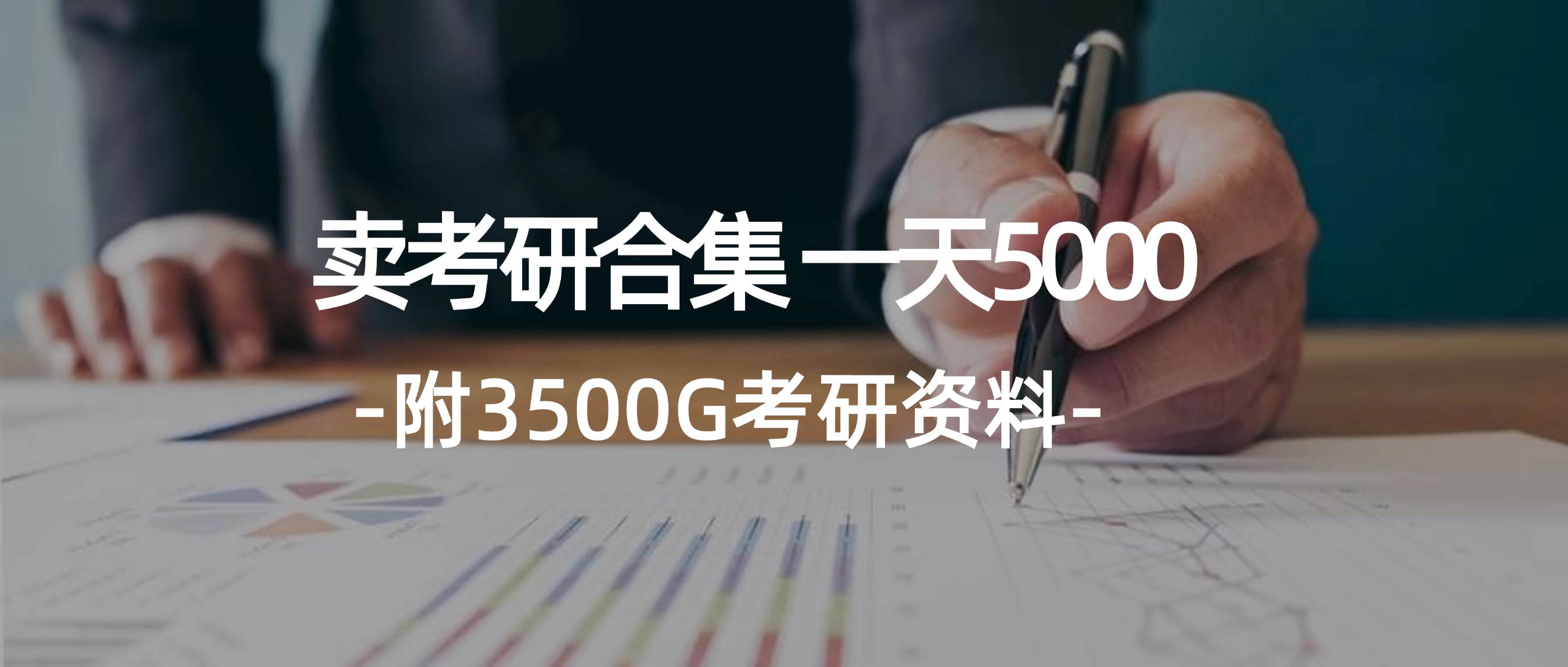 学生卖考研合集，一天收5000-青简副业网