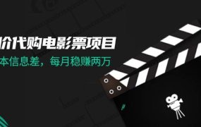 低价代购电影票项目,0成本信息差,每月稳赚两万!-青简副业网