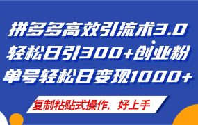 拼多多店铺引流技术3.0,日引300+付费创业粉,单号轻松日变现1000+-青简副业网
