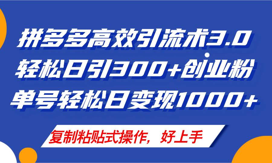 拼多多店铺引流技术3.0，日引300+付费创业粉，单号轻松日变现1000+-青简副业网