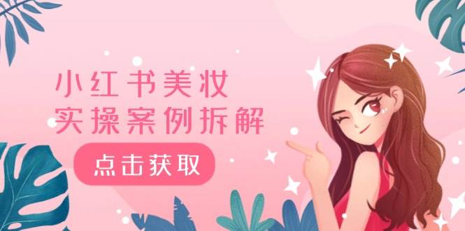 小红书美妆实操案例拆解，深度解读小红书40万粉  8000赞180粉，为什么?-青简副业网