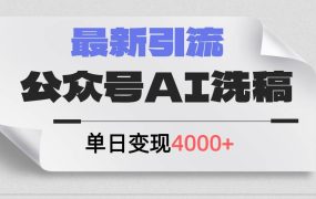 公众号ai洗稿，最新引流创业粉，单日引流200+，日变现4000+-青简副业网