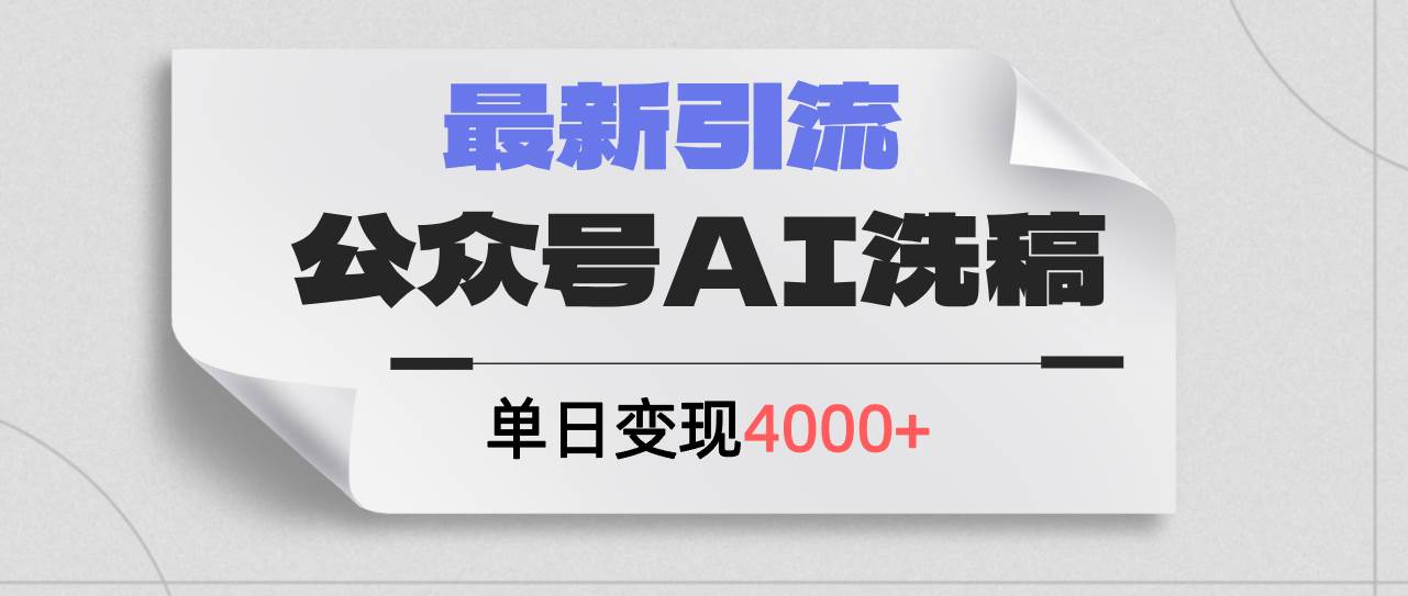 公众号ai洗稿，最新引流创业粉，单日引流200+，日变现4000+-青简副业网