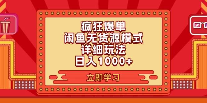 2024闲鱼疯狂爆单项目6.0最新玩法，日入1000+玩法分享-青简副业网