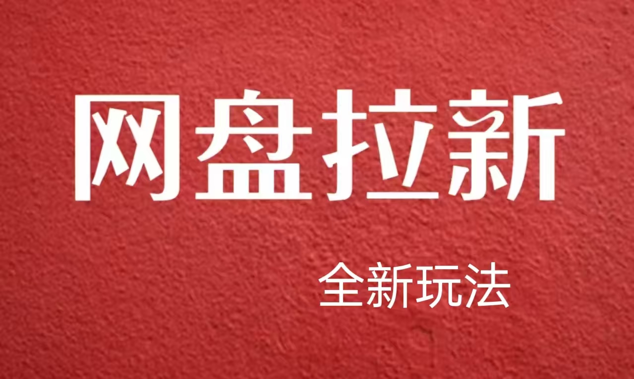 【新思路】网盘拉新直接爆单，日入四位数玩法，新手可快速上手-青简副业网