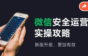 微信安全运营实操攻略,新版升级,更加有效(2024版)-青简副业网